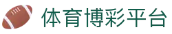 体育博彩平台